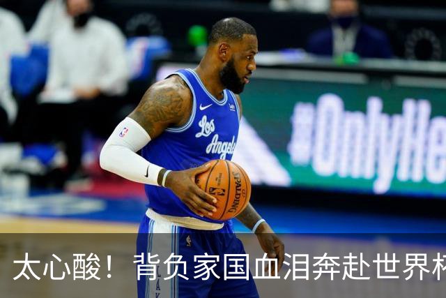 太心酸！背负家国血泪奔赴世界杯，伊朗男足踢出独属于自己的尊严